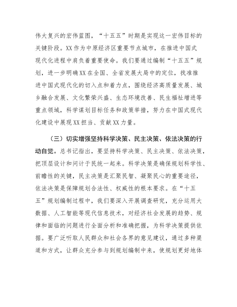 书记在理论学习中心组专题学习总书记对“十五五”规划编制工作作出重要指示精神研讨交流会上的讲话.docx_第3页