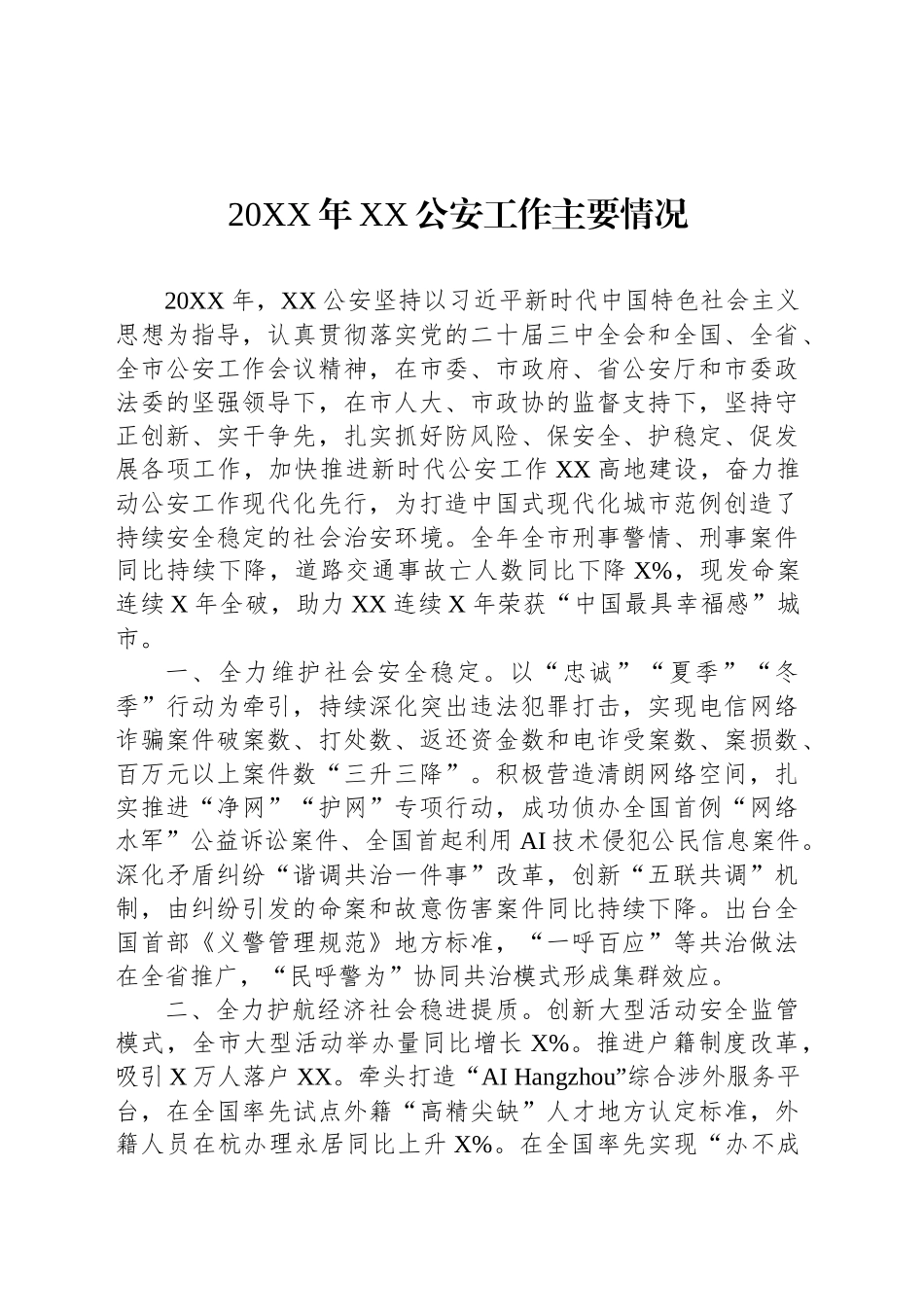 20XX年XX公安工作主要情况.docx_第1页