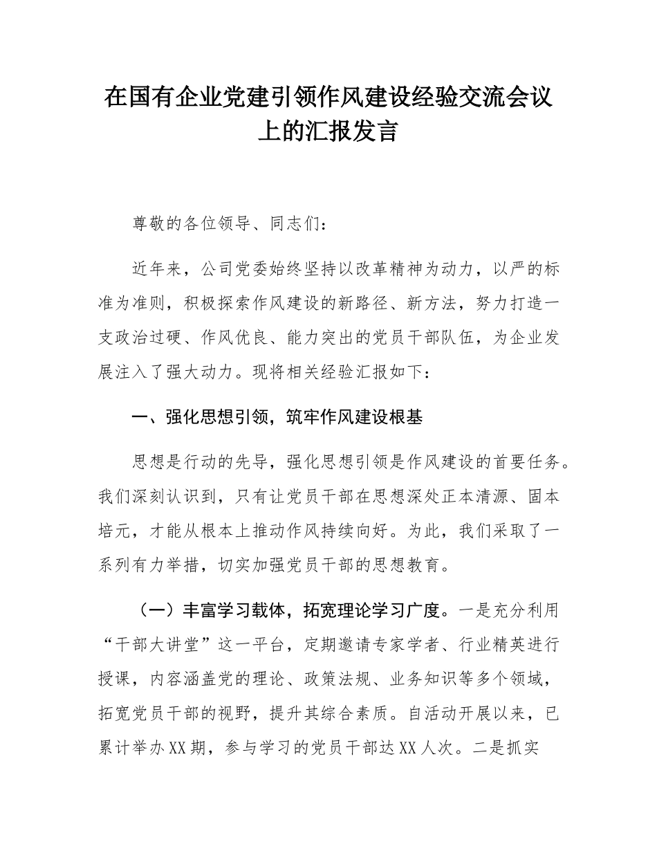 在国有企业党建引领作风建设经验交流会议上的汇报发言.docx_第1页
