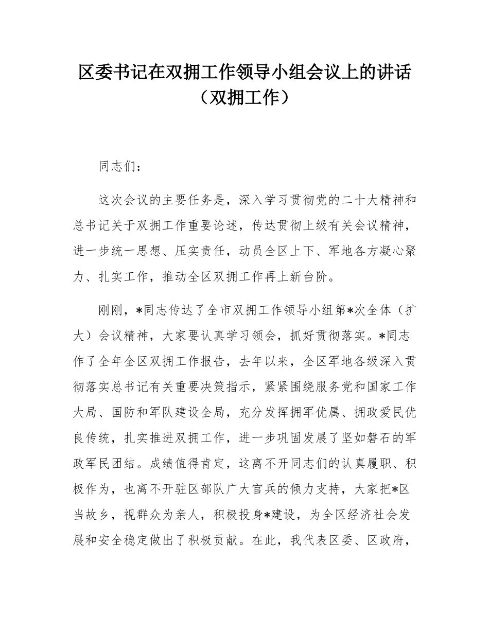 区委书记在双拥工作领导小组会议上的讲话（双拥工作）.docx_第1页
