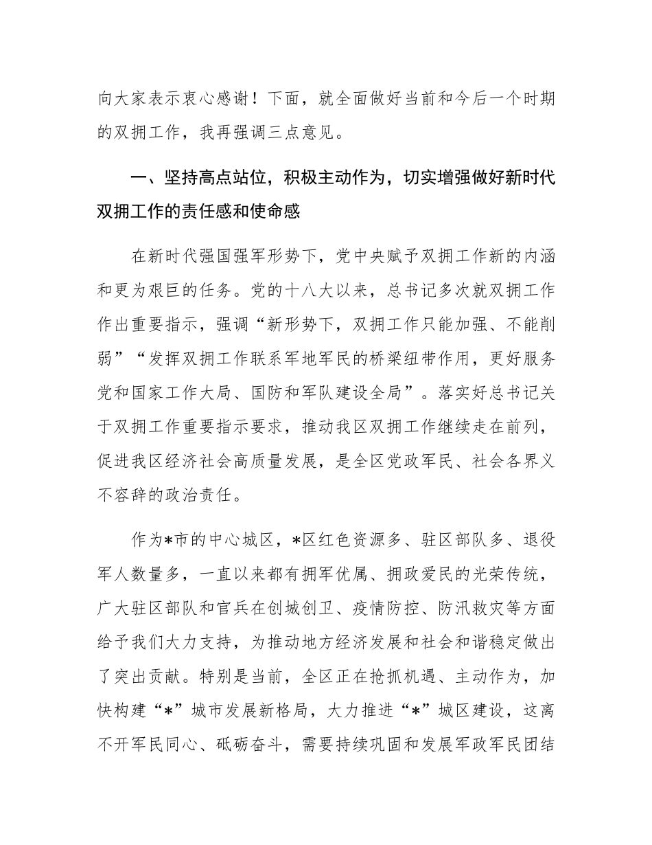 区委书记在双拥工作领导小组会议上的讲话（双拥工作）.docx_第2页