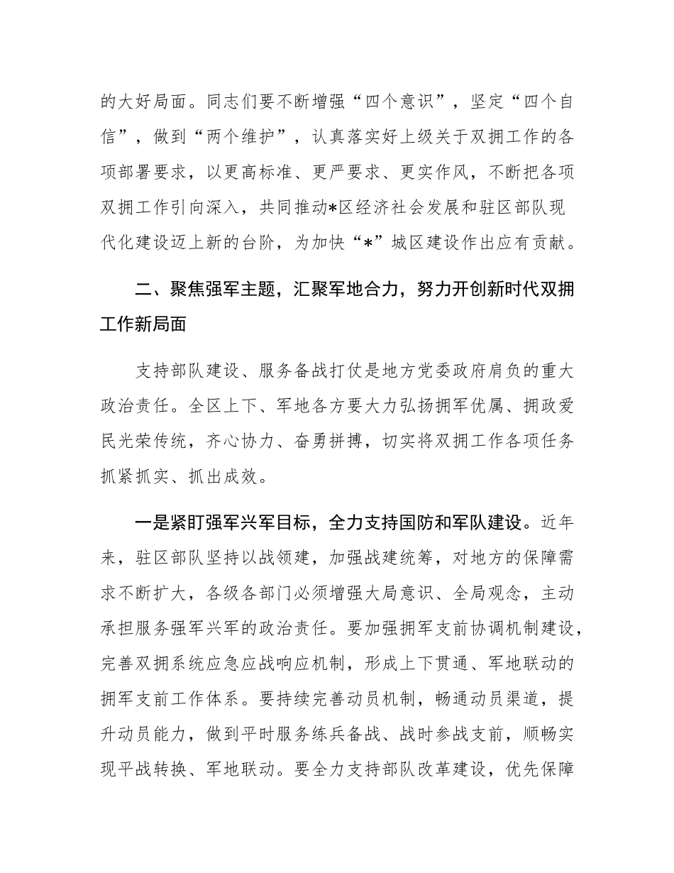 区委书记在双拥工作领导小组会议上的讲话（双拥工作）.docx_第3页