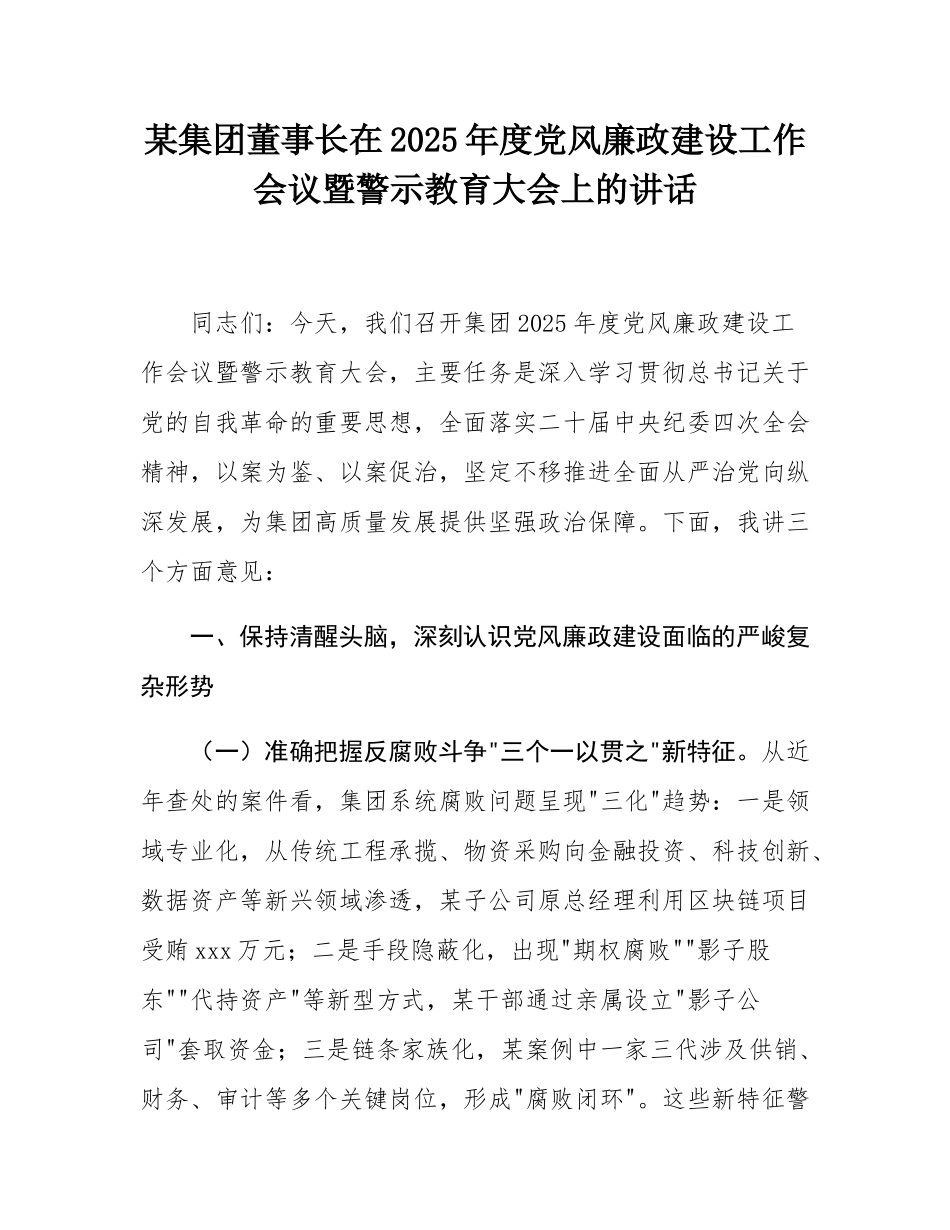 某集团董事长在2025年度党风廉政建设工作会议暨警示教育大会上的讲话.docx_第1页