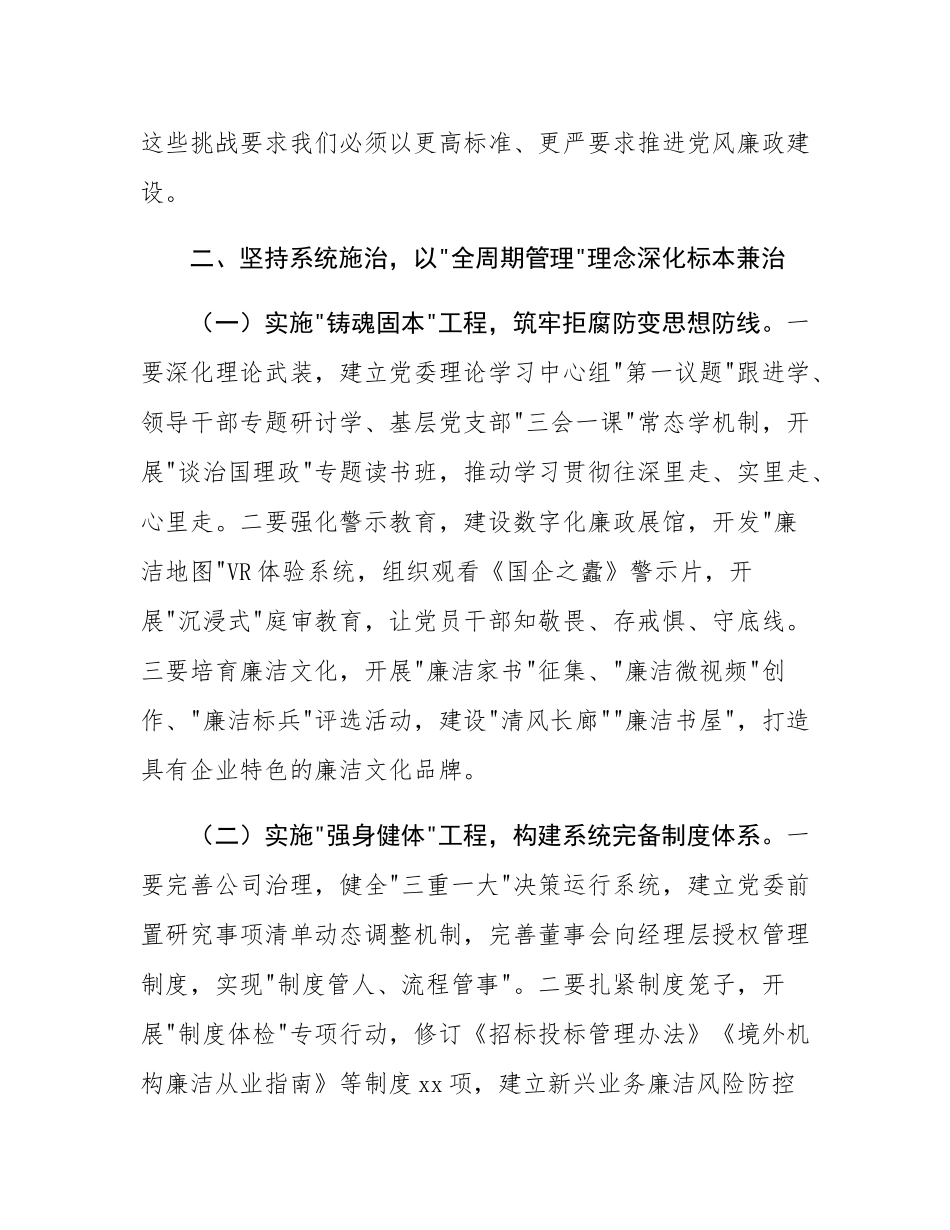 某集团董事长在2025年度党风廉政建设工作会议暨警示教育大会上的讲话.docx_第3页