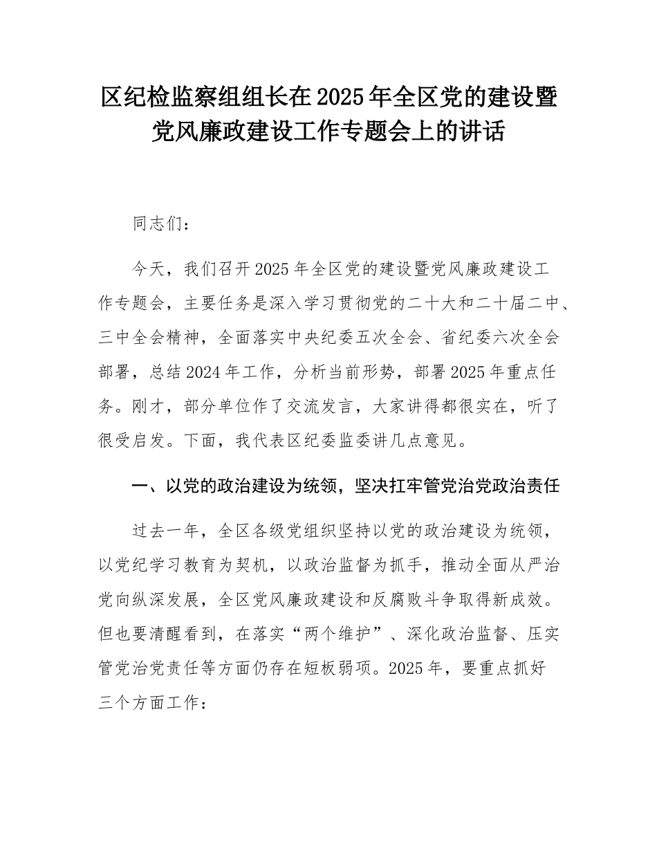 区纪检监察组组长在2025年全区党的建设暨党风廉政建设工作专题会上的讲话.docx_第1页
