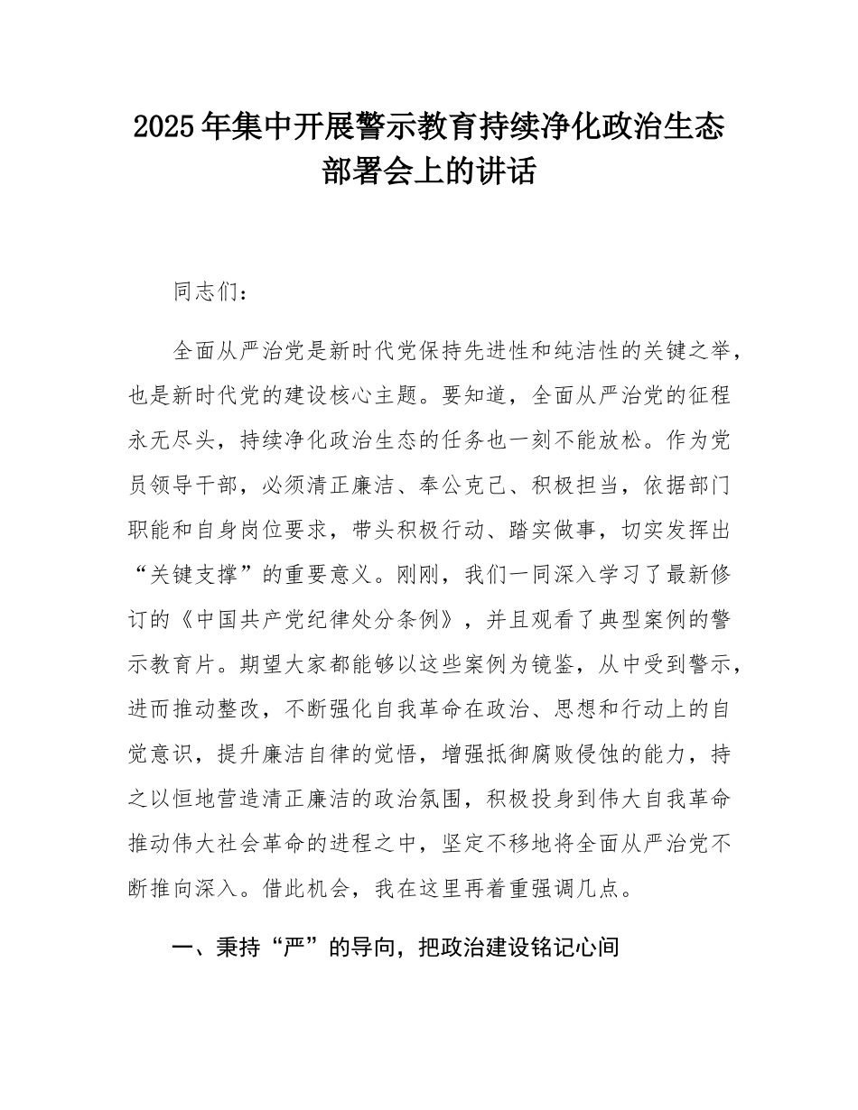 2025年集中开展警示教育持续净化政治生态部署会上的讲话.docx_第1页