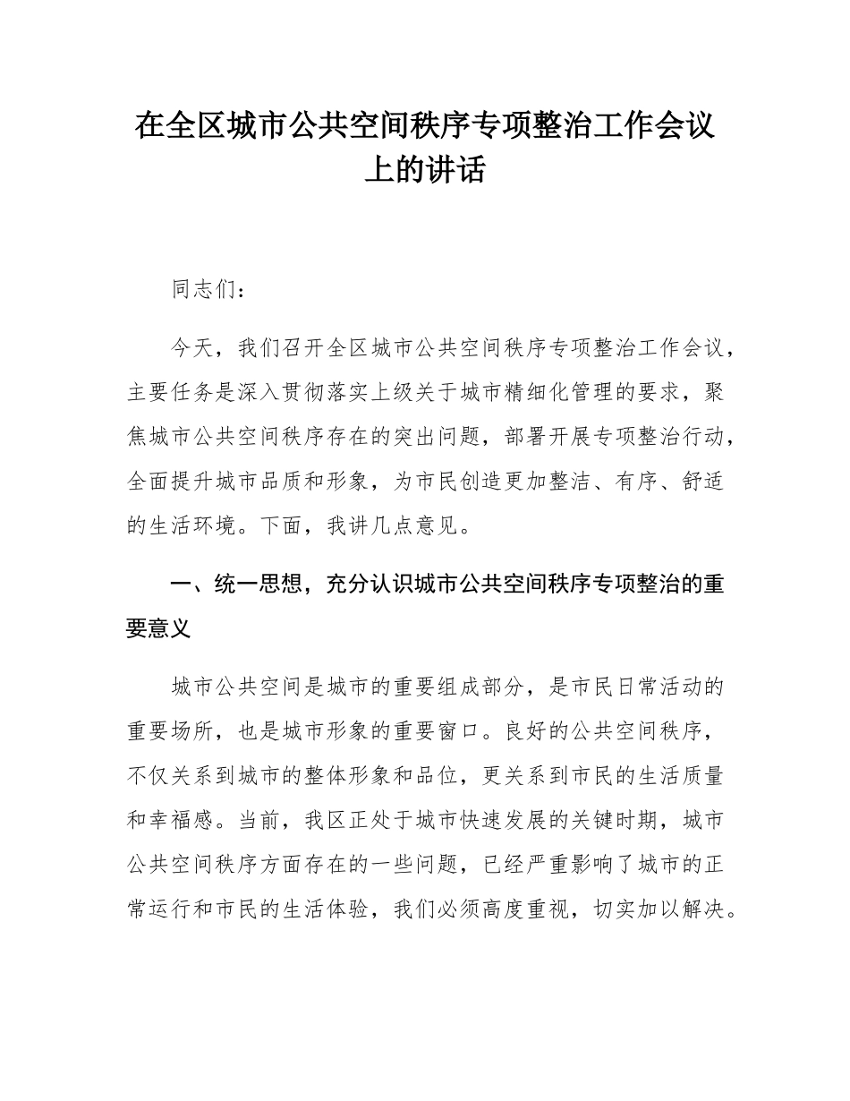 在全区城市公共空间秩序专项整治工作会议上的讲话.docx_第1页