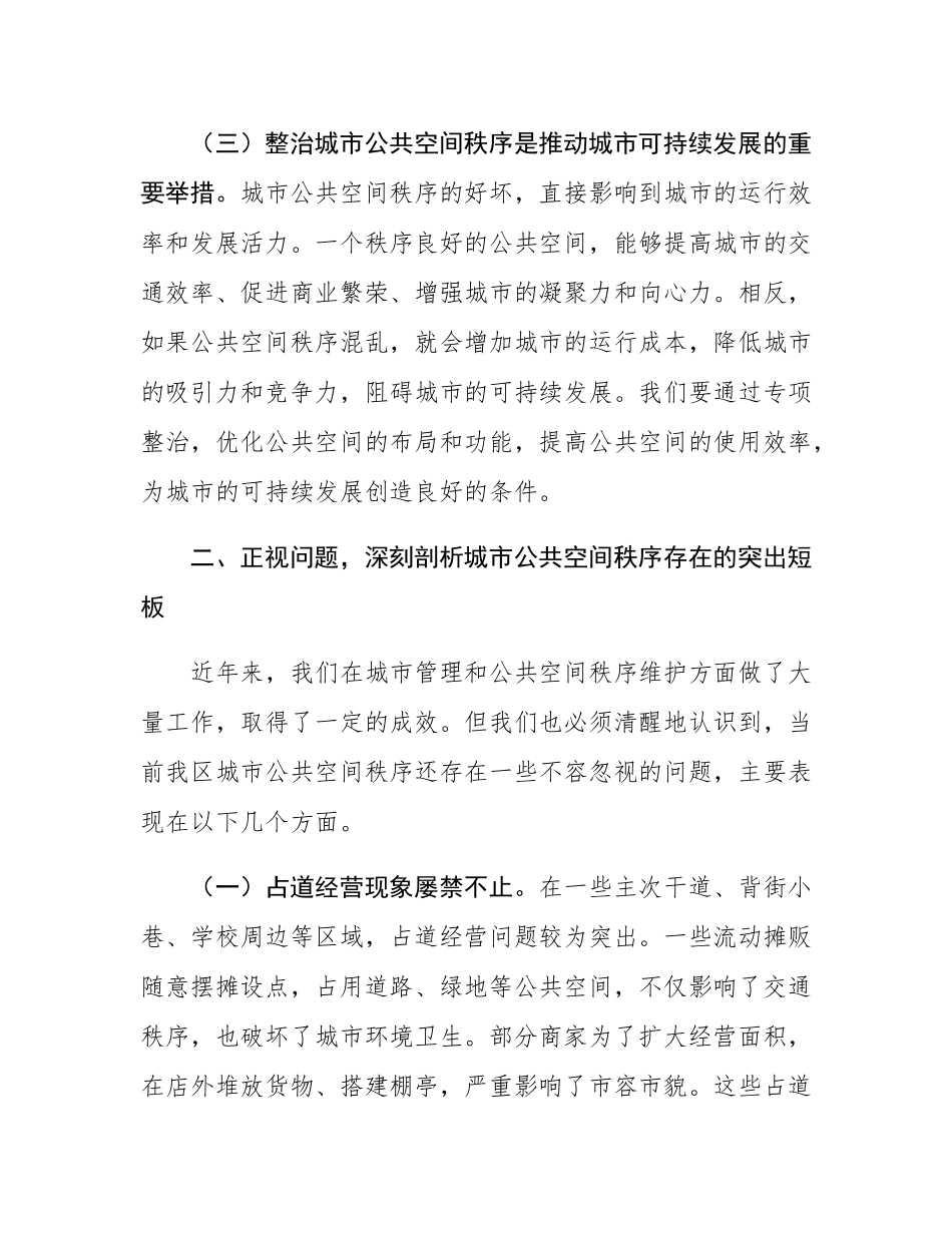 在全区城市公共空间秩序专项整治工作会议上的讲话.docx_第3页