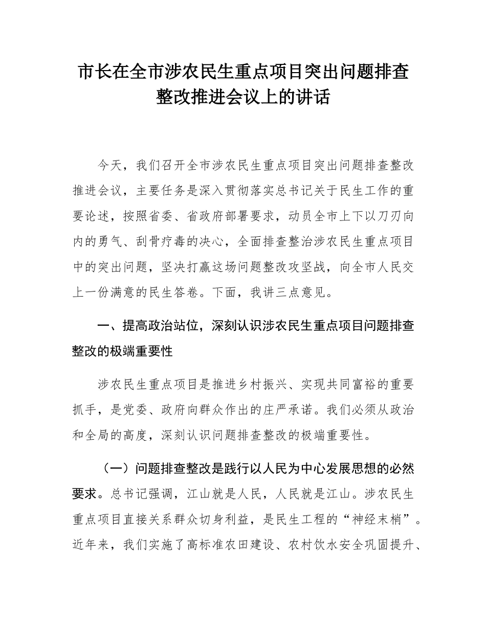 市长在全市涉农民生重点项目突出问题排查整改推进会议上的讲话.docx_第1页