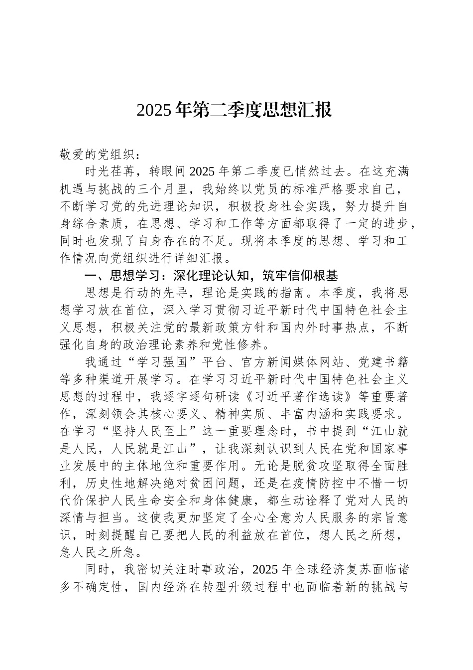 2025年第二季度思想汇报.docx_第1页