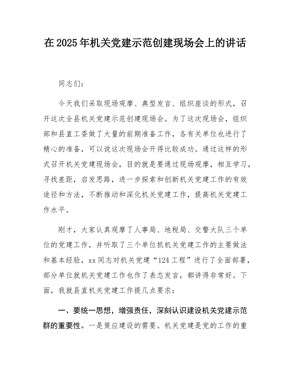 在2025年机关党建示范创建现场会上的讲话.docx_第1页