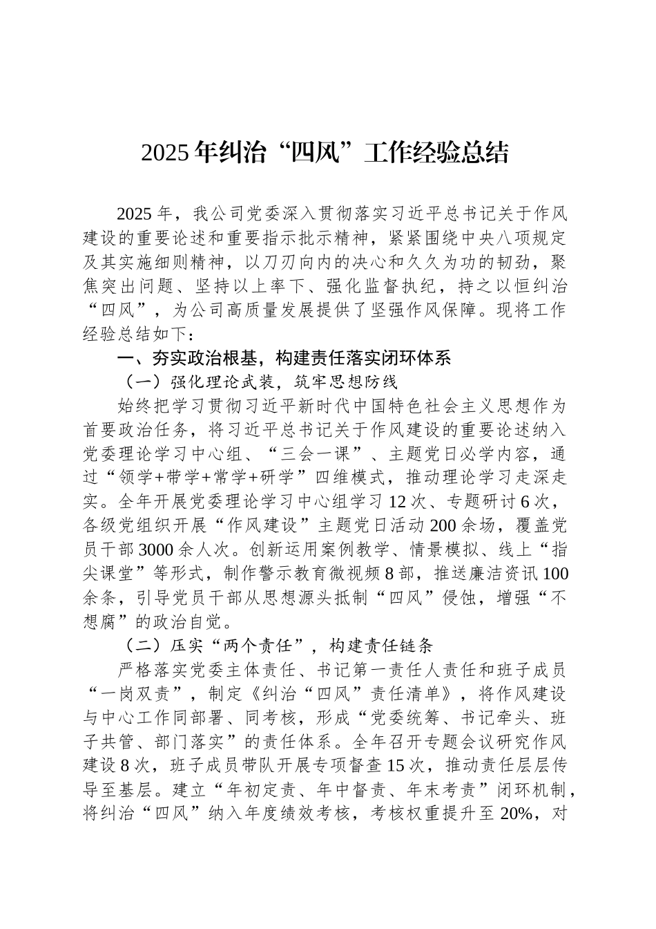 2025年纠治“四风”工作经验总结.docx_第1页