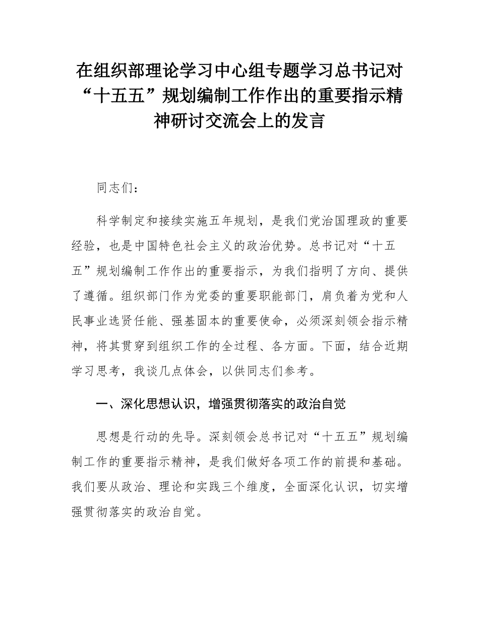 在组织部理论学习中心组专题学习总书记对“十五五”规划编制工作作出的重要指示精神研讨交流会上的发言.docx_第1页