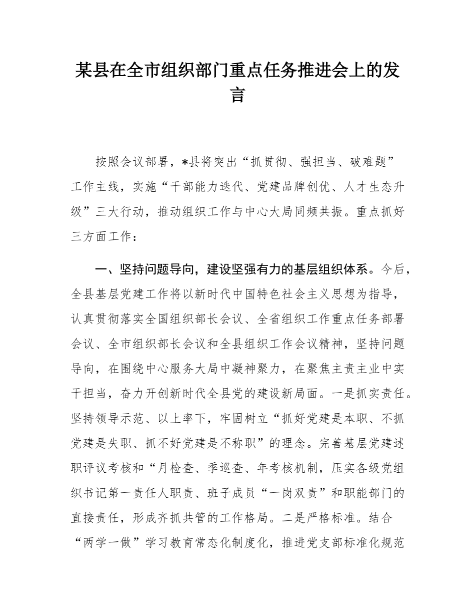 某县在全市组织部门重点任务推进会上的发言.docx_第1页