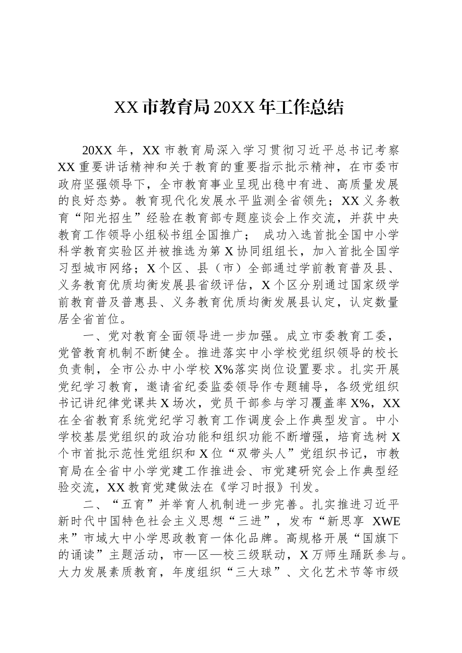 XX市教育局20XX年工作总结.docx_第1页