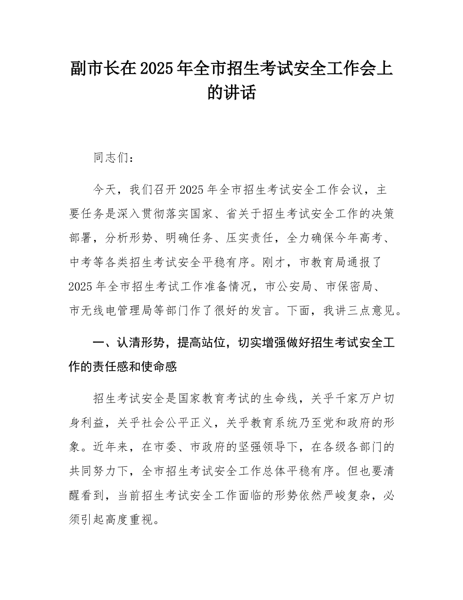 副市长在2025年全市招生考试安全工作会上的讲话.docx_第1页