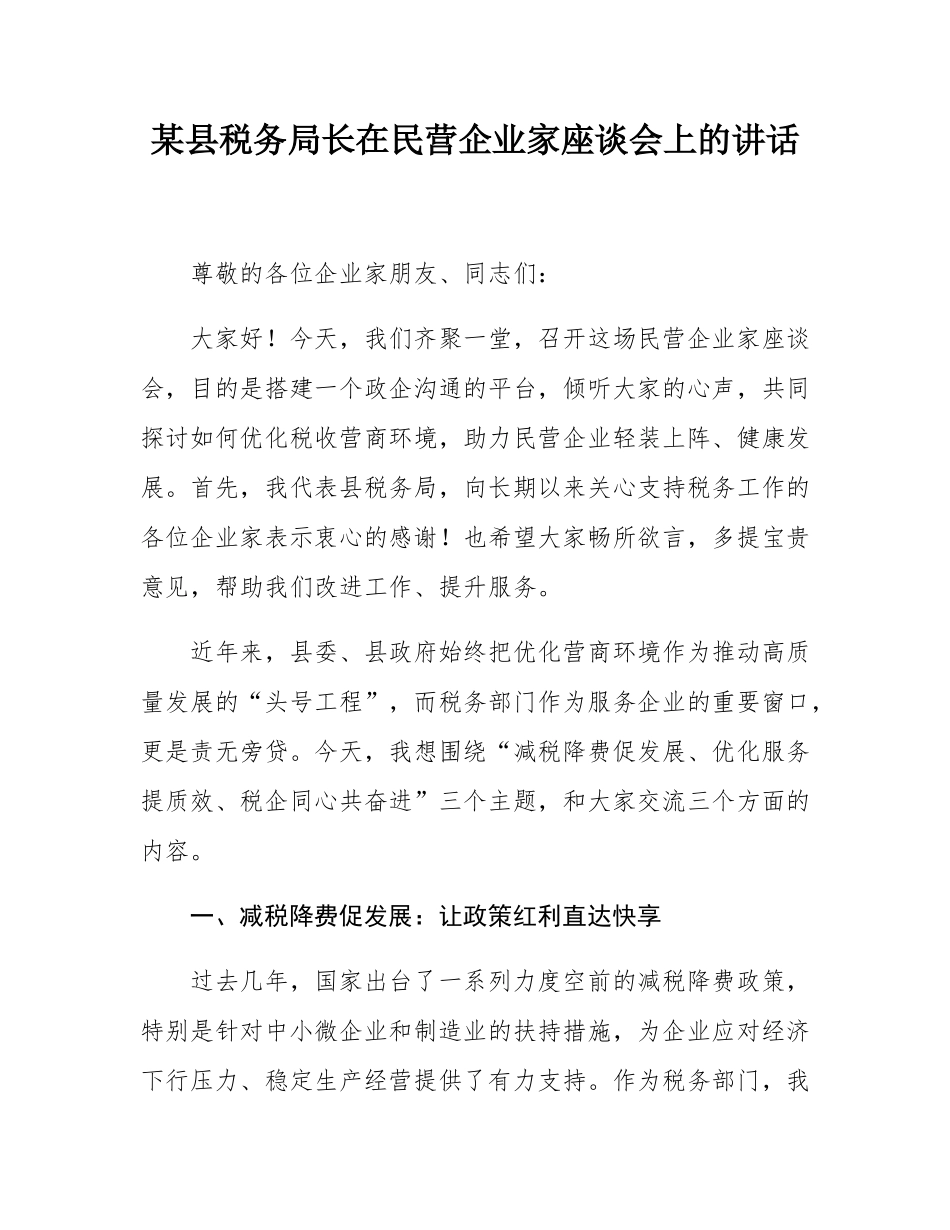 某县税务局长在民营企业家座谈会上的讲话.docx_第1页