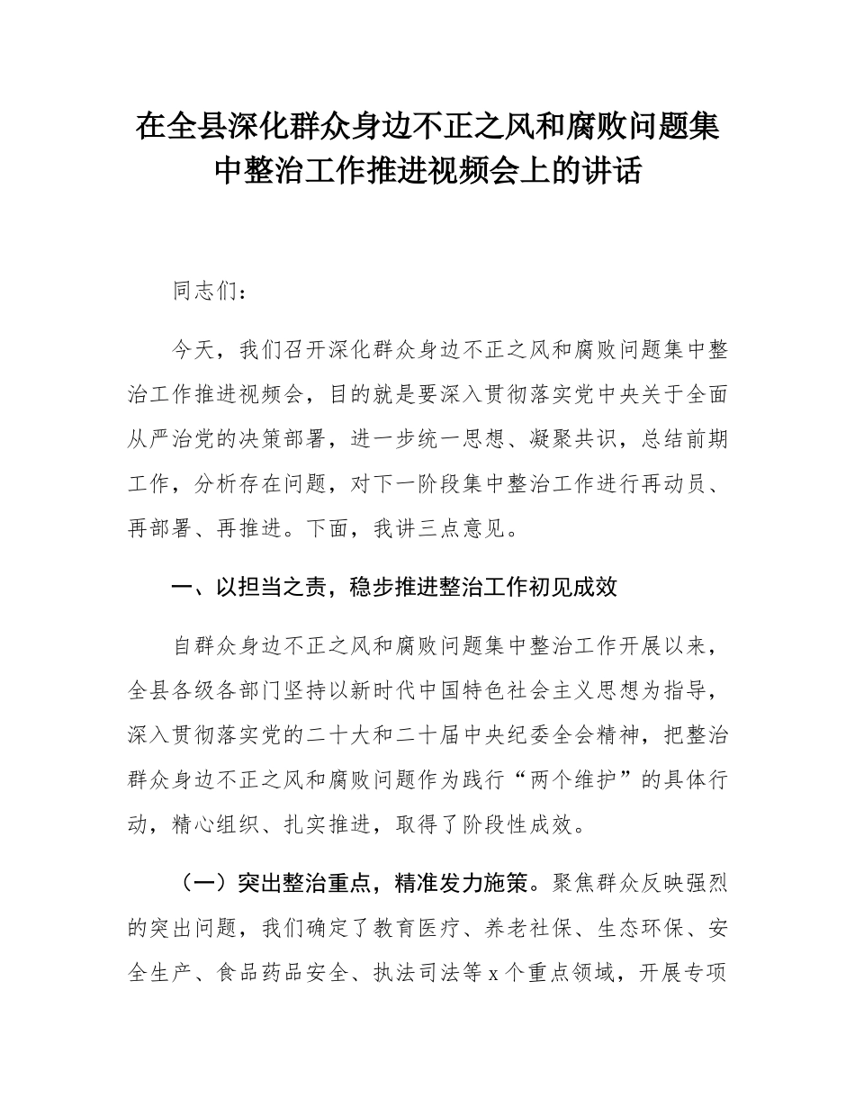 在全县深化群众身边不正之风和腐败问题集中整治工作推进视频会上的讲话.docx_第1页