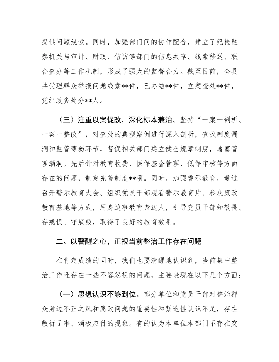 在全县深化群众身边不正之风和腐败问题集中整治工作推进视频会上的讲话.docx_第3页