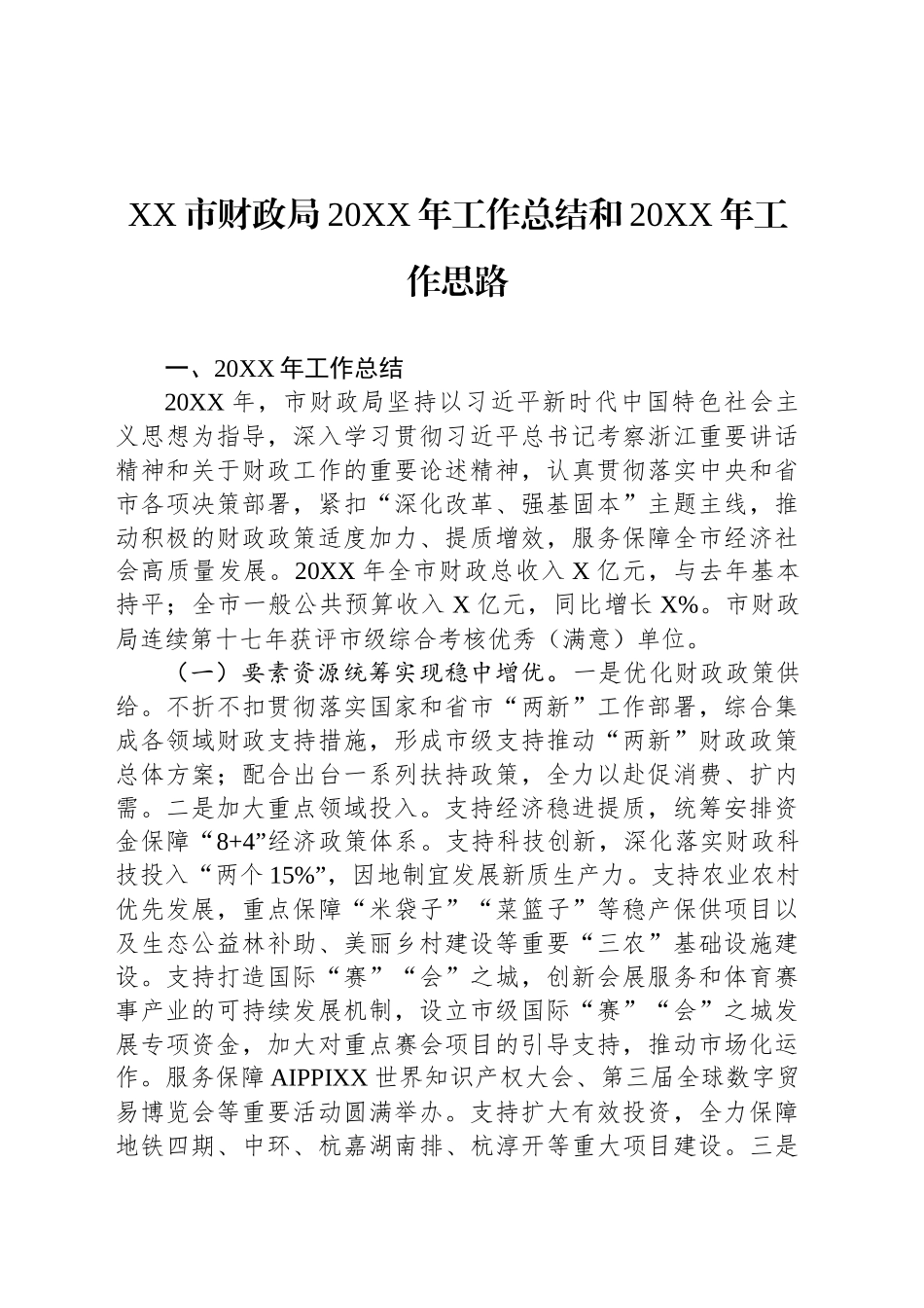XX市财政局20XX年工作总结和20XX年工作思路.docx_第1页