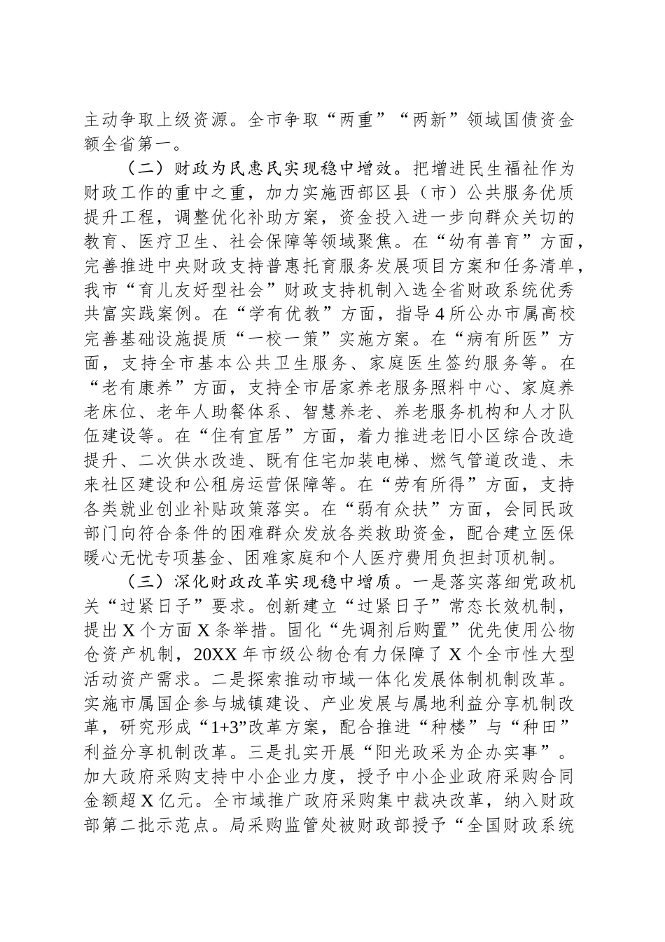 XX市财政局20XX年工作总结和20XX年工作思路.docx_第2页