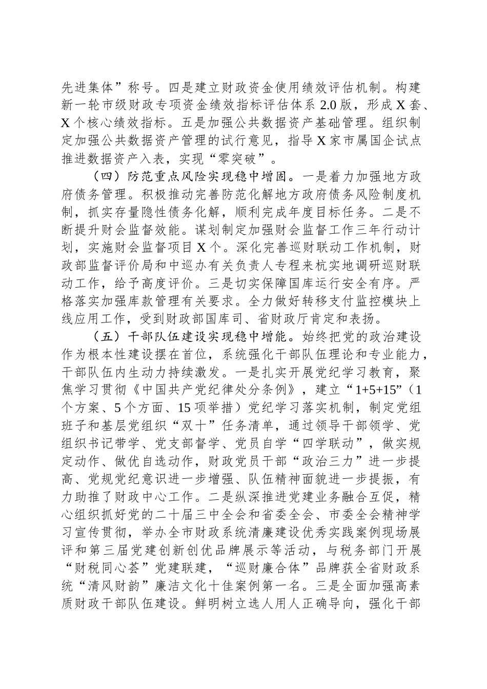 XX市财政局20XX年工作总结和20XX年工作思路.docx_第3页