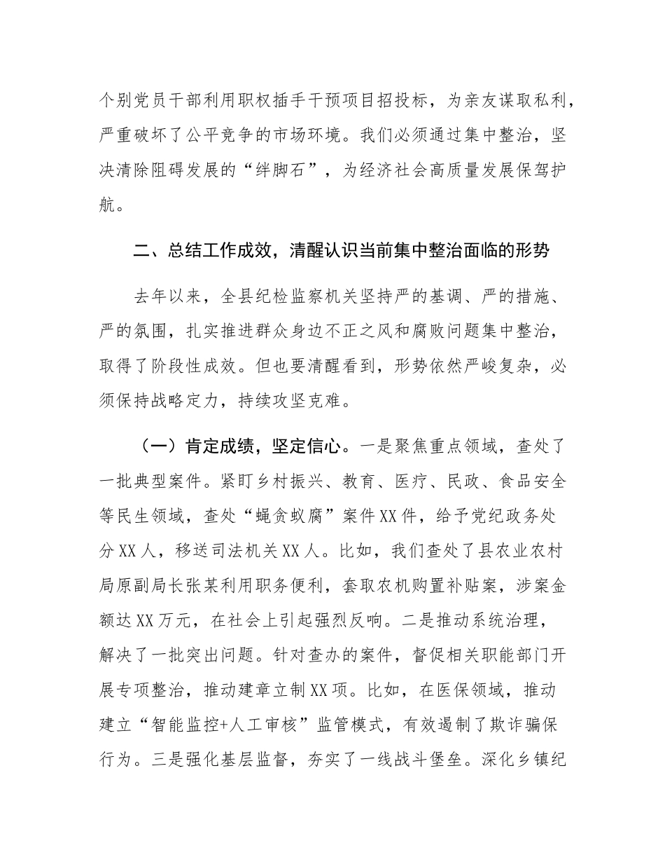 某县纪委监委在2025年全县群众身边不正之风和腐败问题集中整治工作会议上的讲话.docx_第3页