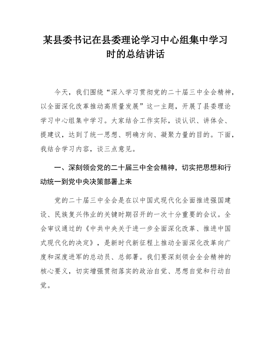 某县委书记在县委理论学习中心组集中学习时的总结讲话.docx_第1页