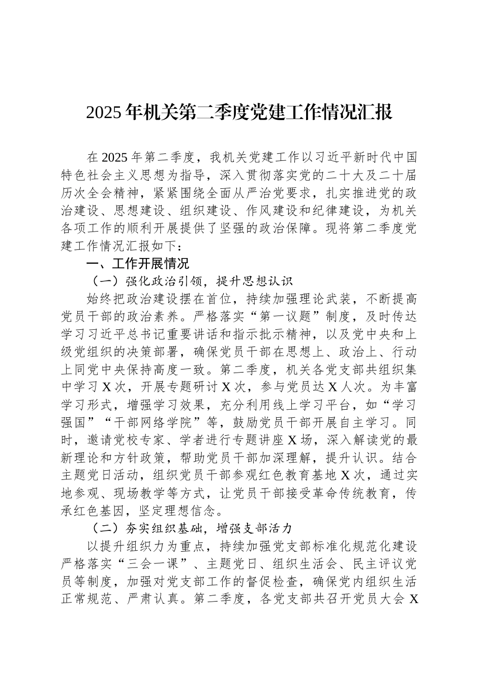 2025年机关第二季度党建工作情况汇报.docx_第1页