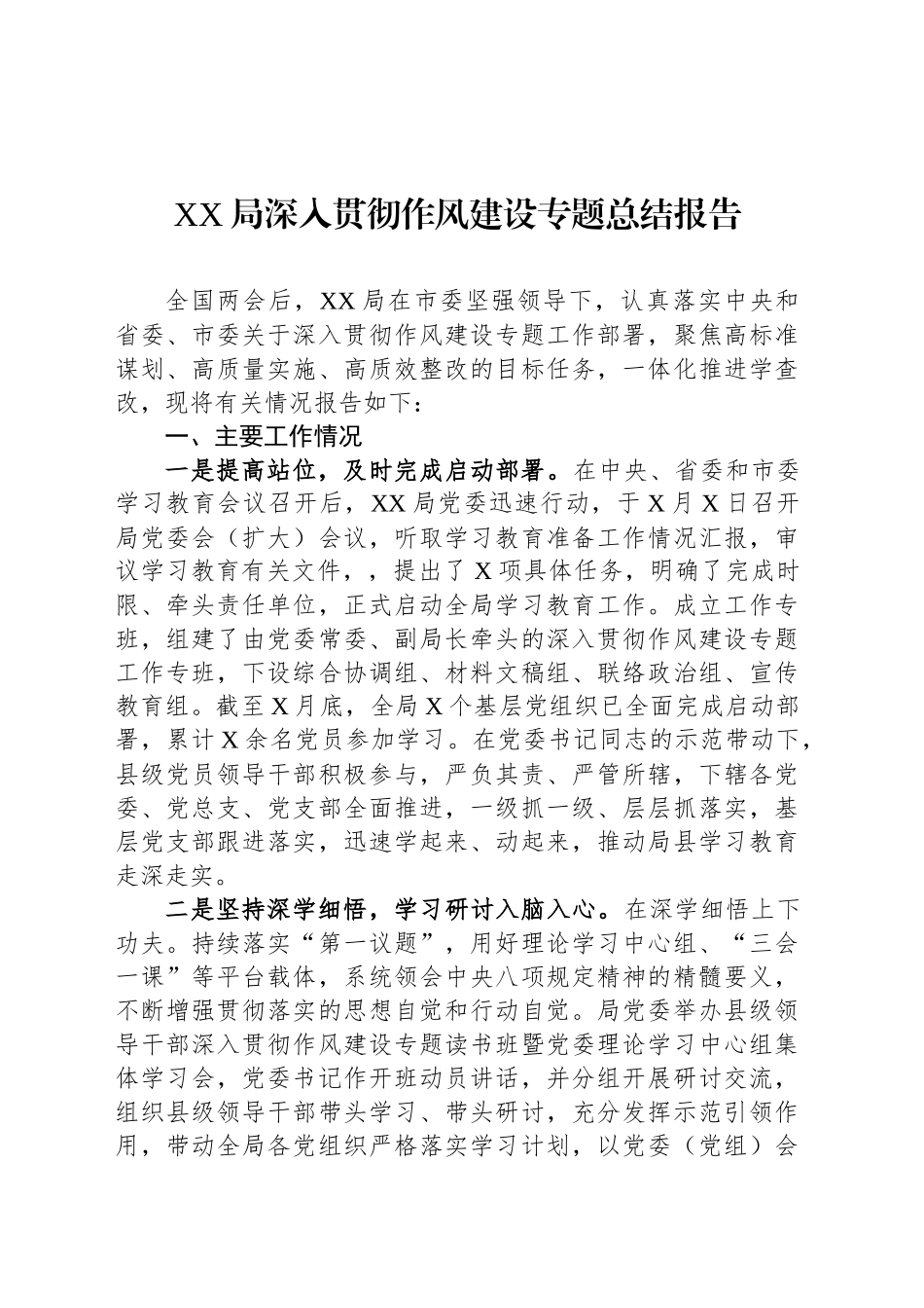 XX局深入贯彻作风建设专题总结报告.docx_第1页