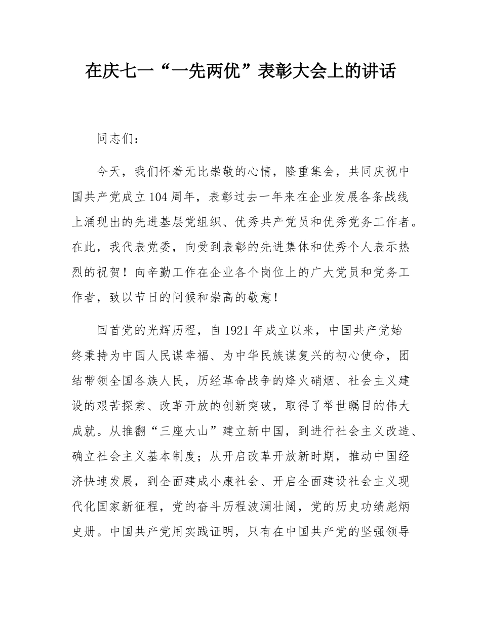 在庆七一“一先两优”表彰大会上的讲话.docx_第1页