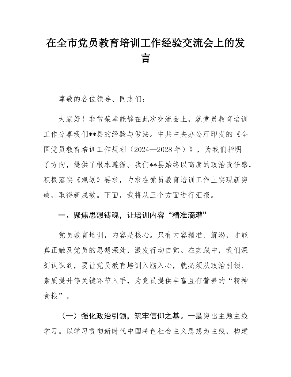 在全市党员教育培训工作经验交流会上的发言.docx_第1页