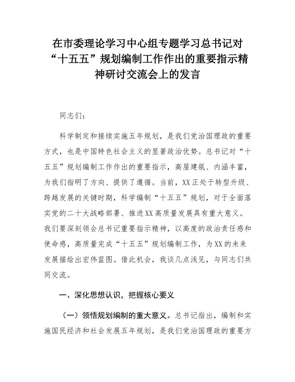 在市委理论学习中心组专题学习总书记对“十五五”规划编制工作作出的重要指示精神研讨交流会上的发言.docx_第1页