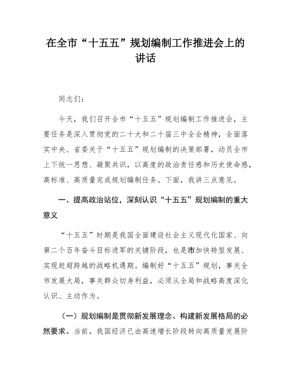 在全市“十五五”规划编制工作推进会上的讲话.docx_第1页