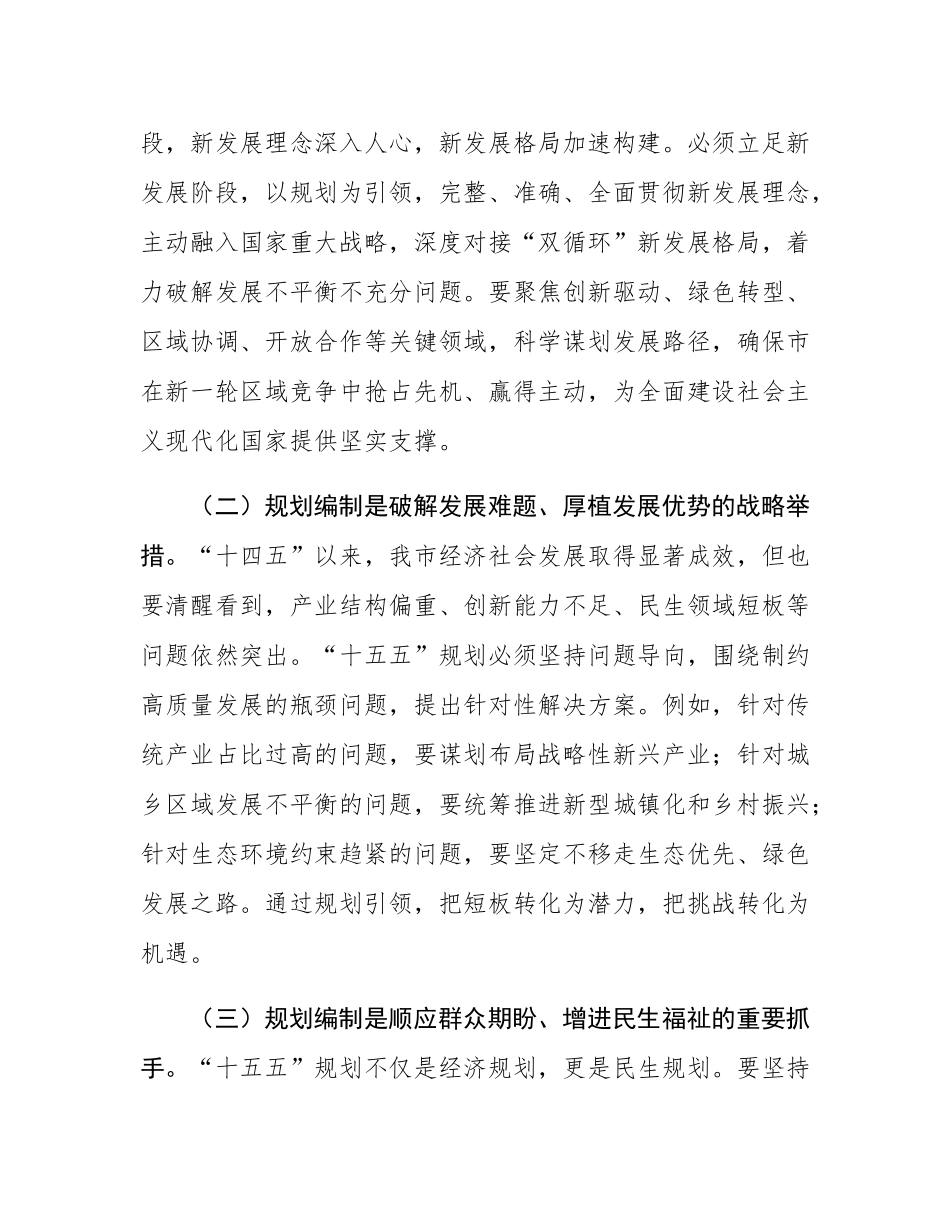 在全市“十五五”规划编制工作推进会上的讲话.docx_第2页