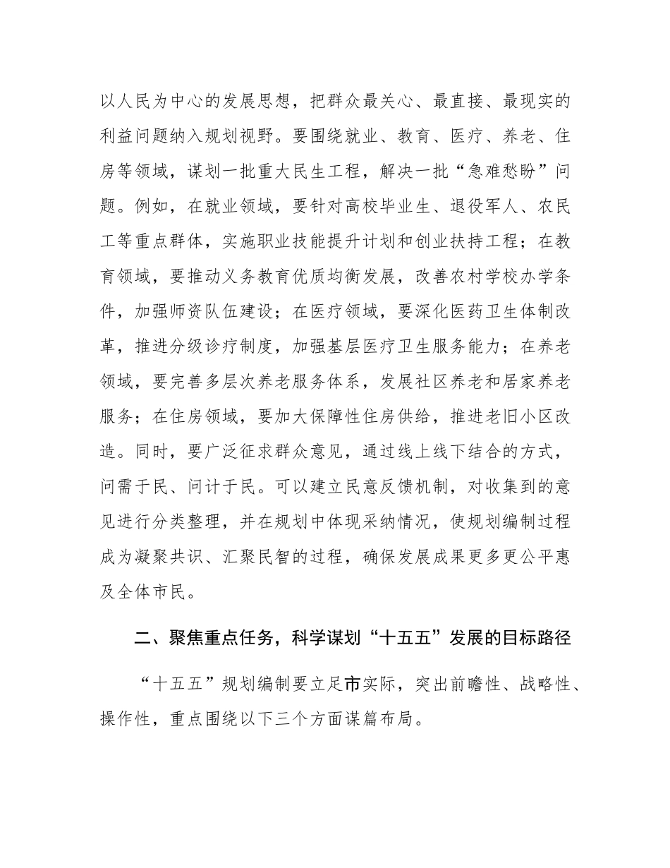 在全市“十五五”规划编制工作推进会上的讲话.docx_第3页