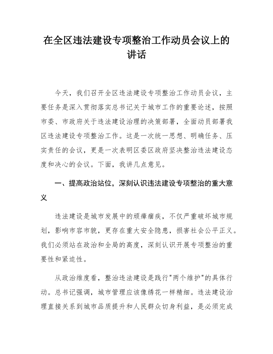 在全区违法建设专项整治工作动员会议上的讲话.docx_第1页