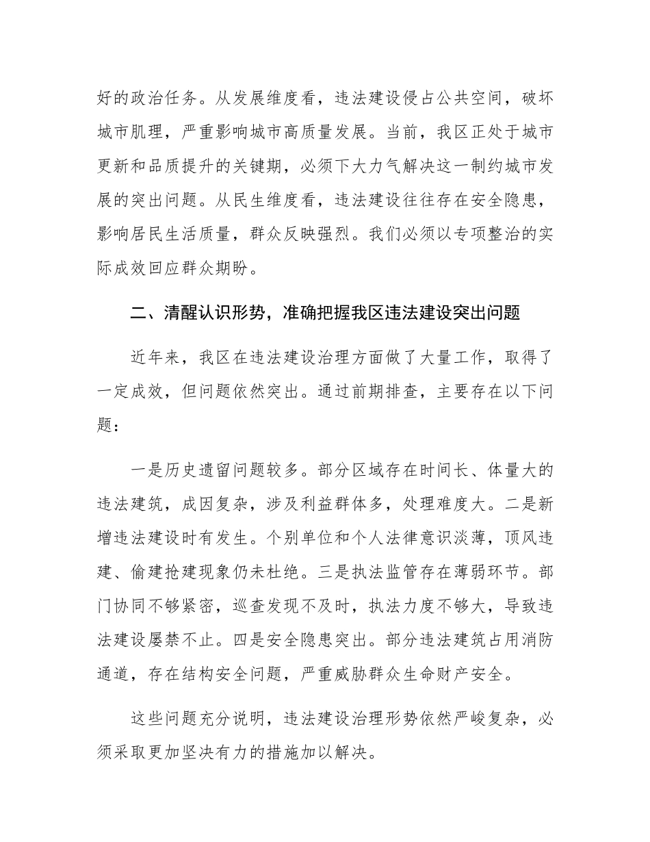 在全区违法建设专项整治工作动员会议上的讲话.docx_第2页