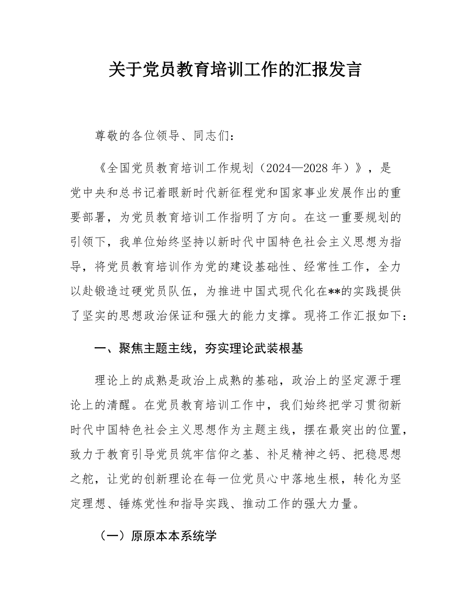 关于党员教育培训工作的汇报发言.docx_第1页