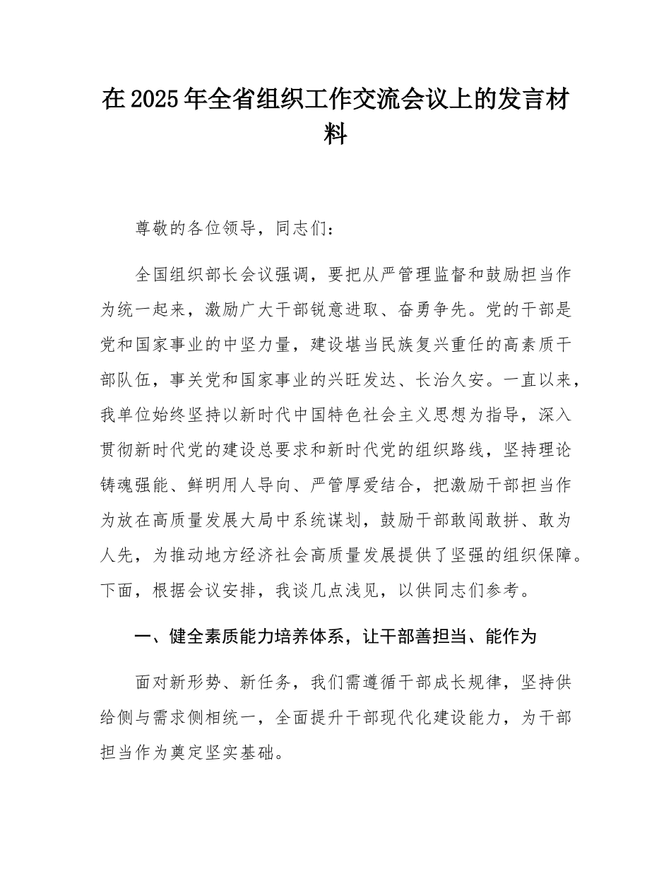 在2025年全省组织工作交流会议上的发言材料.docx_第1页