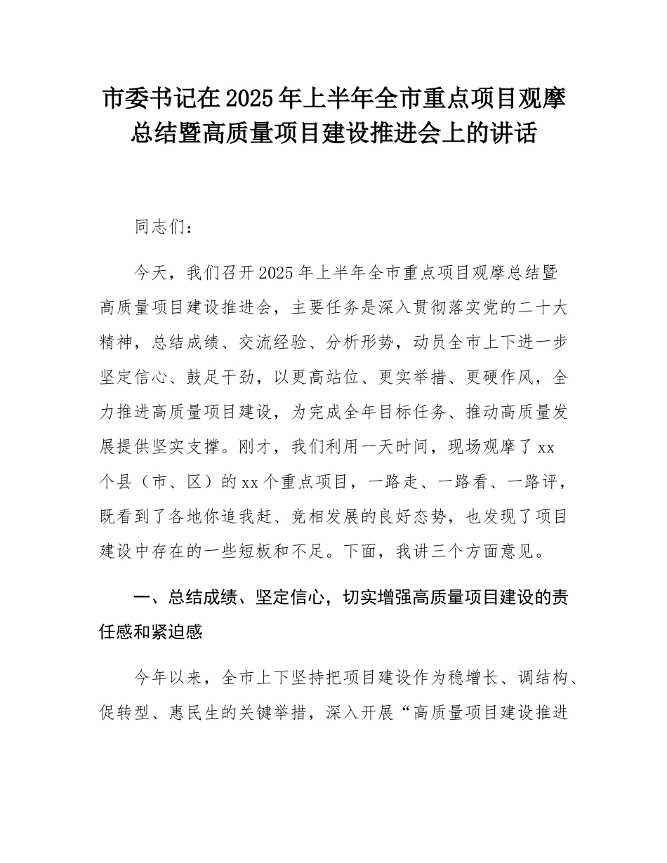 市委书记在2025年上半年全市重点项目观摩总结暨高质量项目建设推进会上的讲话.docx_第1页