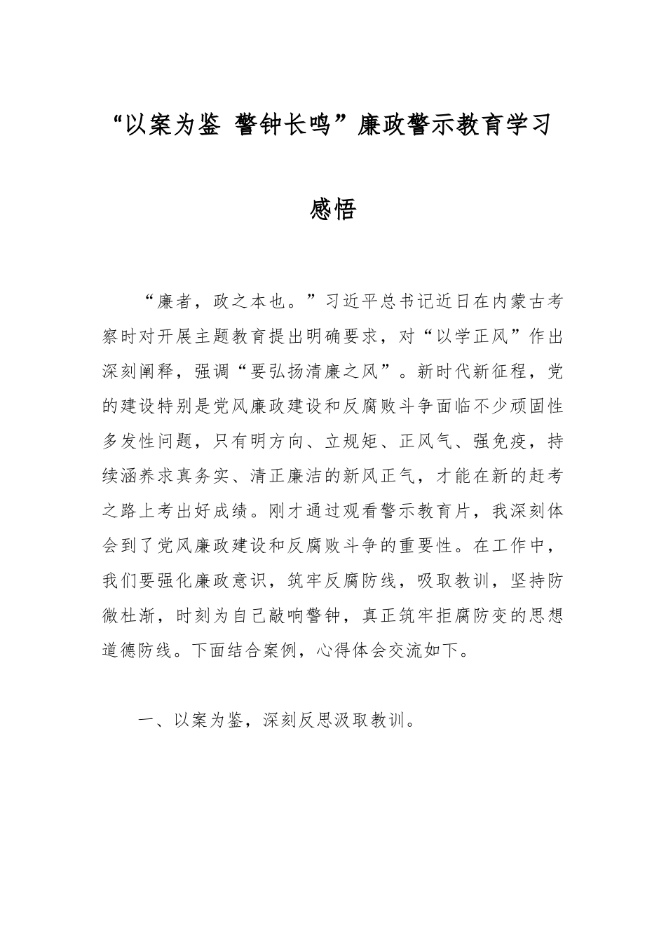 “以案为鉴 警钟长鸣”廉政警示教育学习感悟.docx_第1页