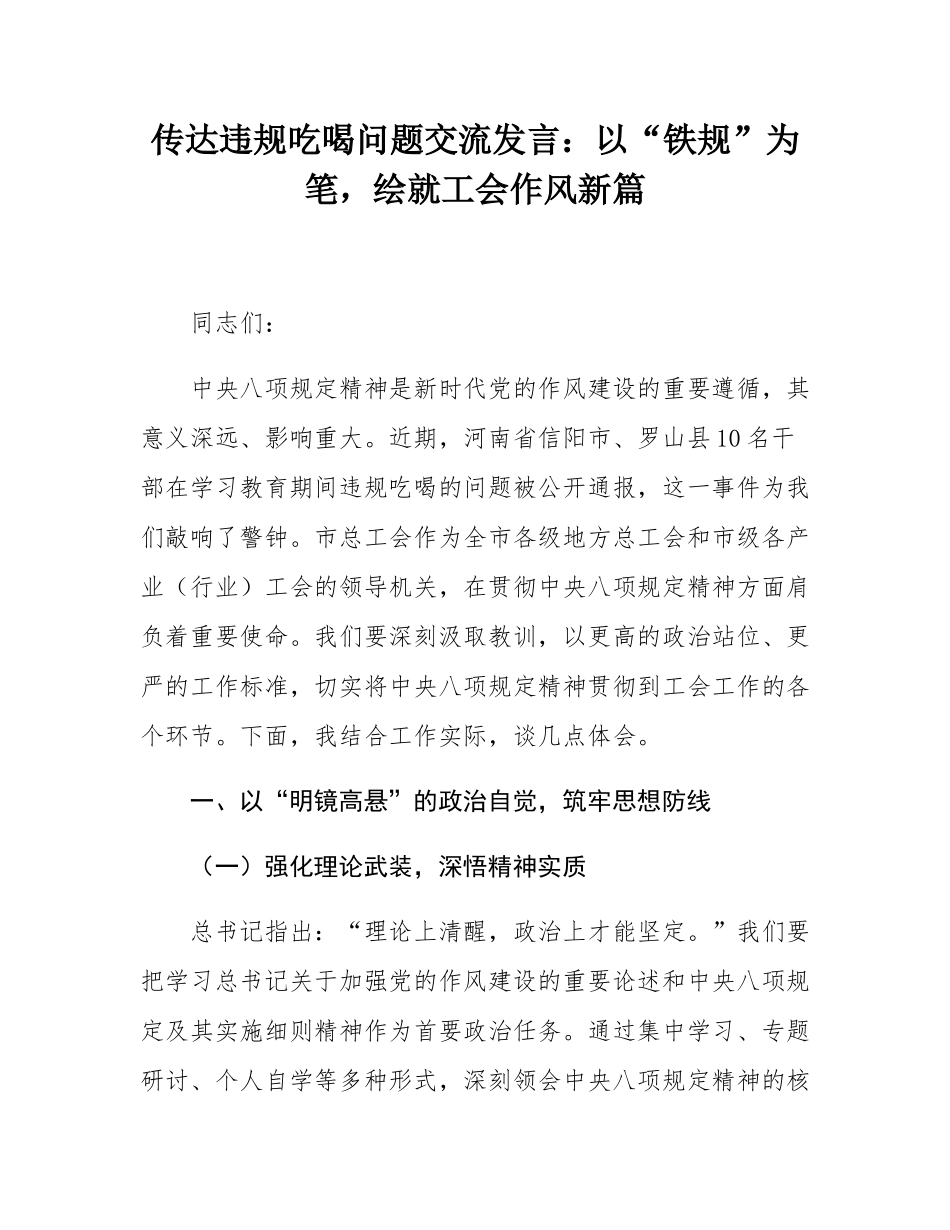 传达违规吃喝问题交流发言：以“铁规”为笔，绘就工会作风新篇.docx_第1页