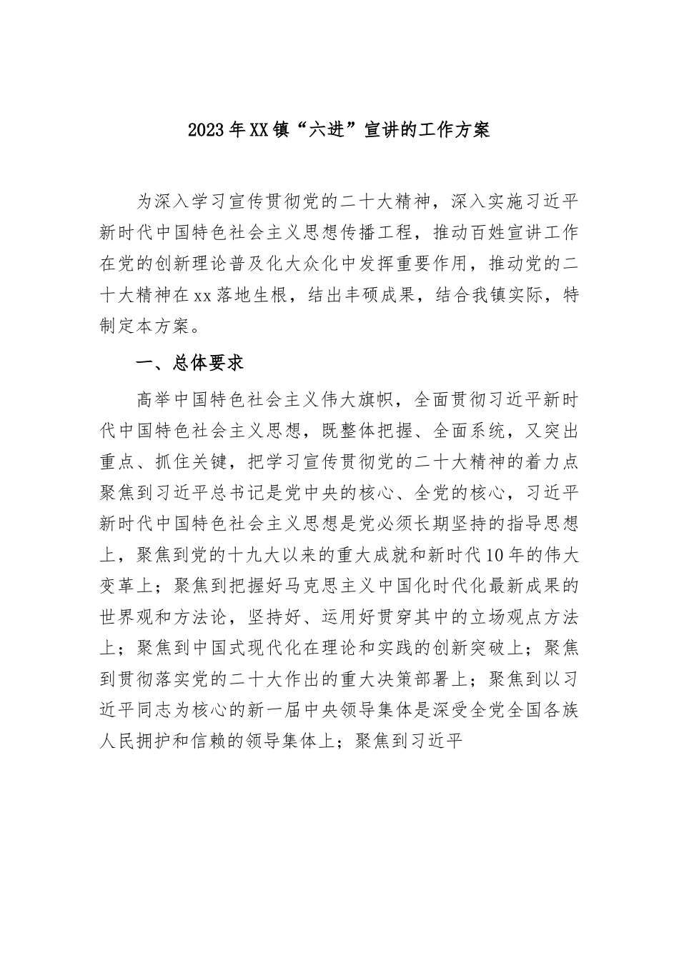 2023年XX镇“六进”宣讲的工作方案.docx_第1页