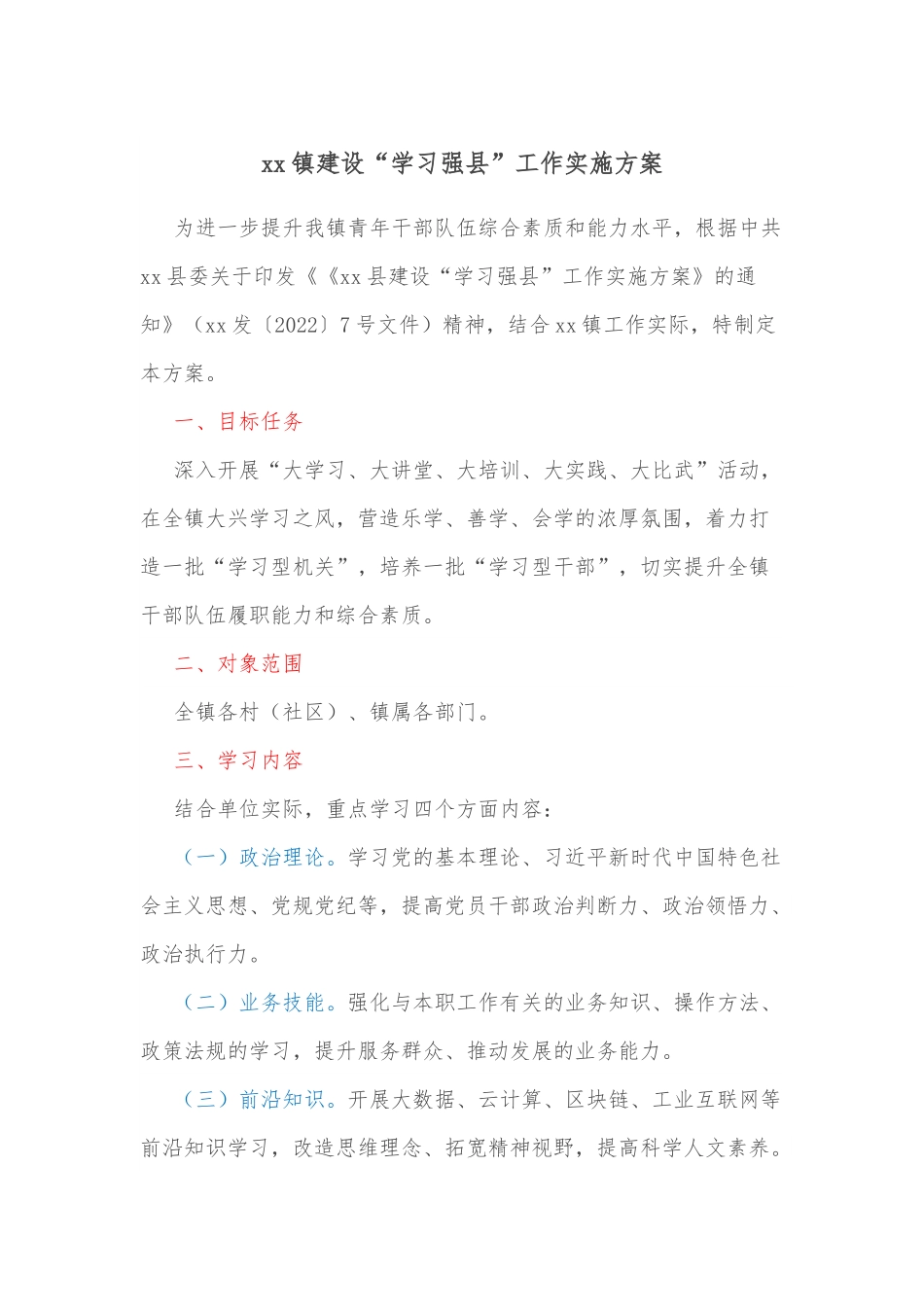 xx镇建设“学习强县”工作实施方案.docx_第1页