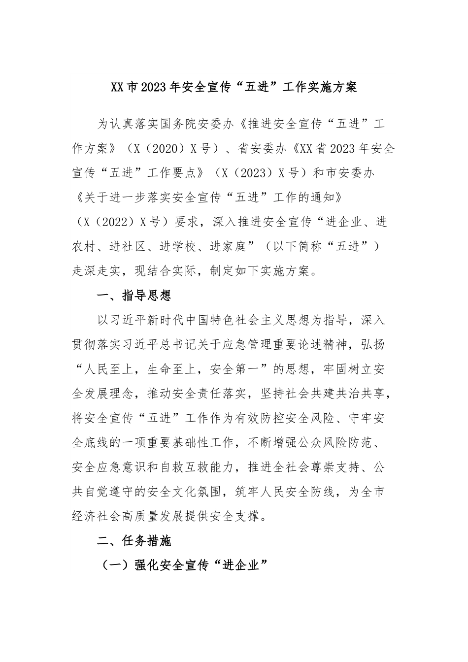 XX市2023年安全宣传“五进”工作实施方案.docx_第1页