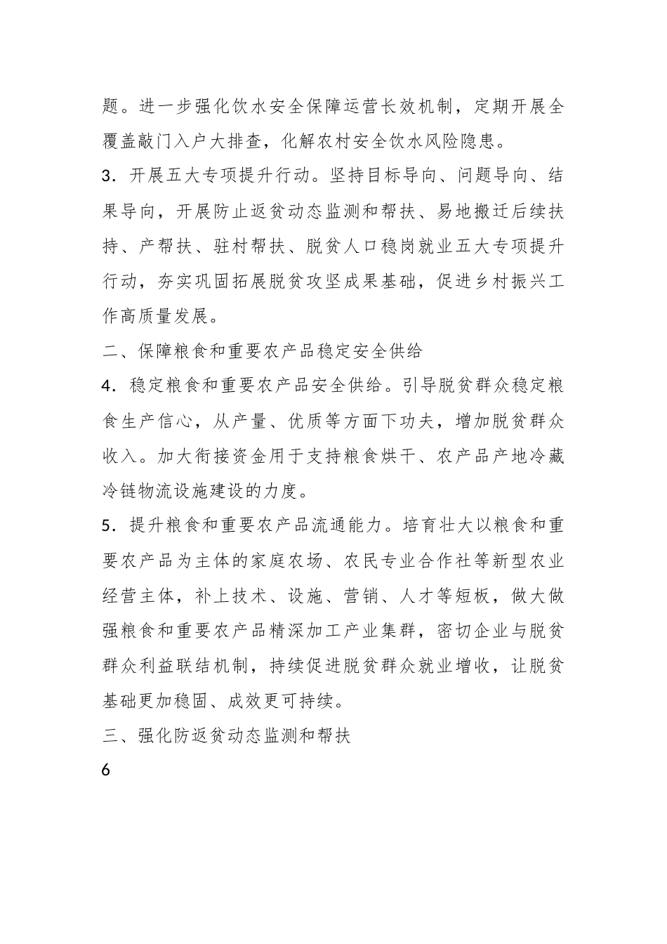 2023年X县巩固拓展脱贫攻坚成果同乡村振兴有效衔接工作要点.docx_第3页