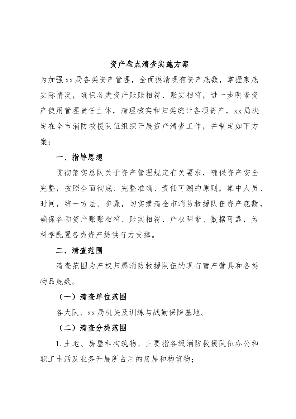 资产盘点清查实施方案.docx_第1页