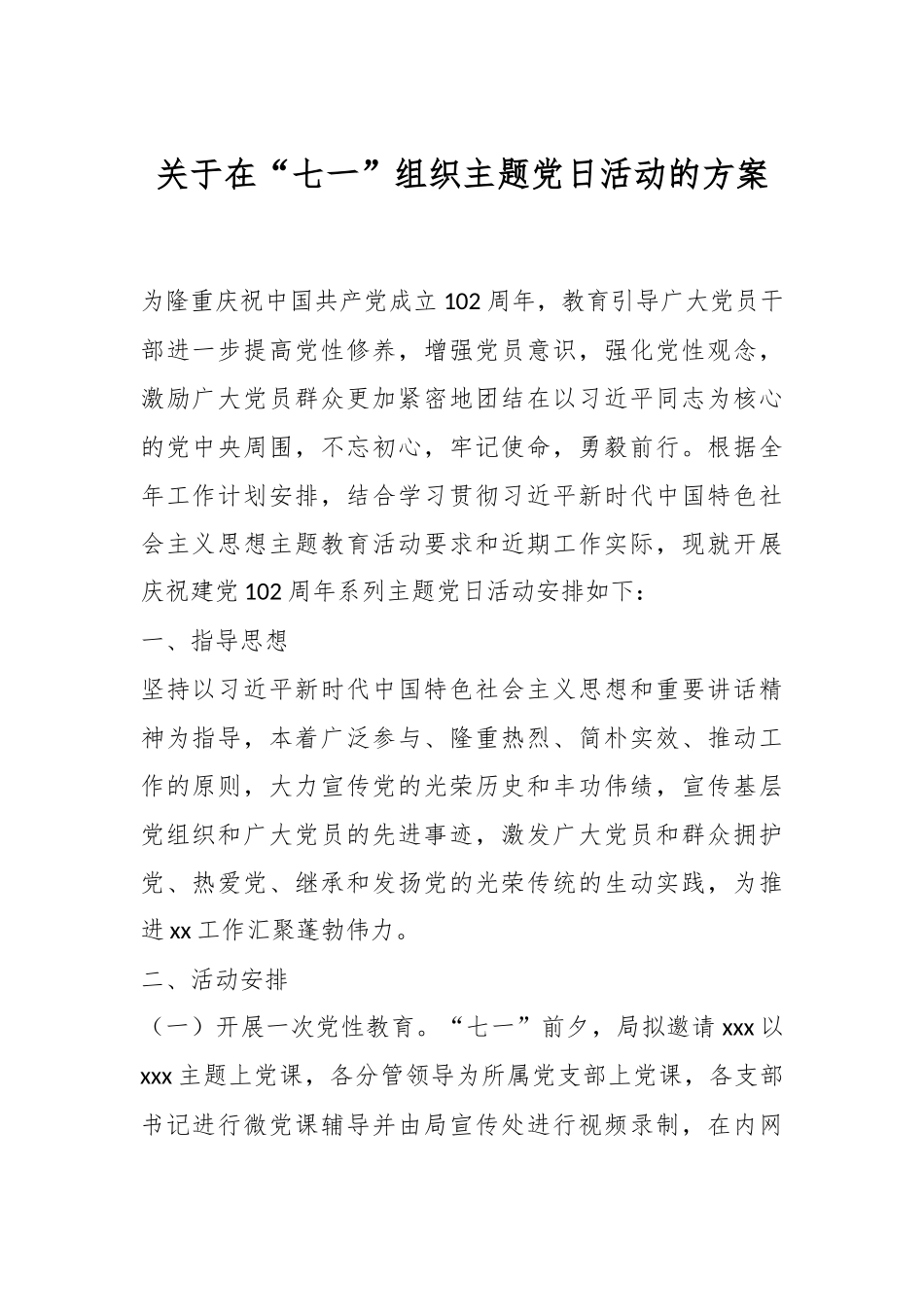 关于在“七一”组织主题党日活动的方案.docx_第1页