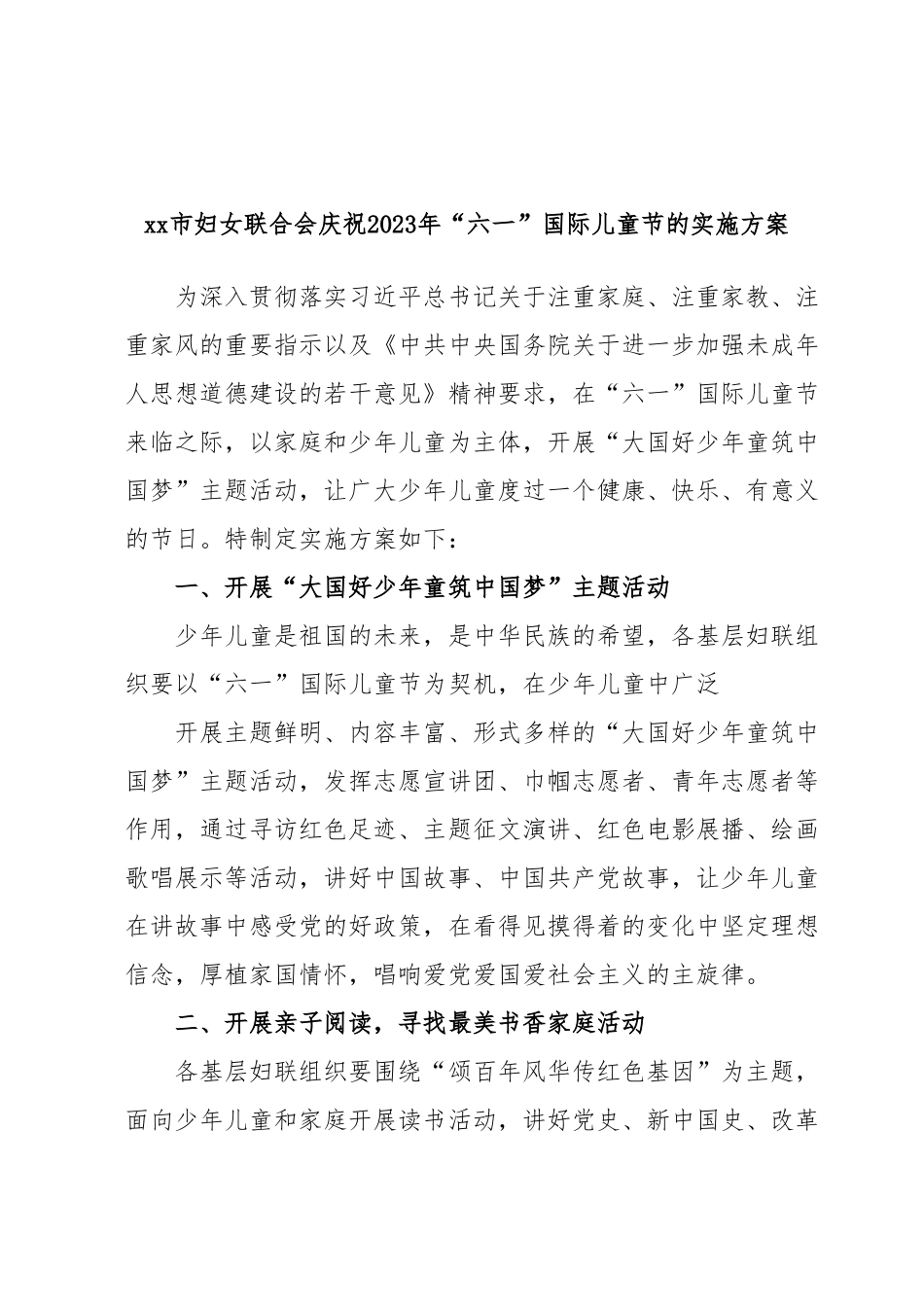 xx市妇女联合会庆祝2023年“六一”国际儿童节的实施方案.docx_第1页